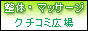 整体、マッサージの口コミ広場&店舗検索