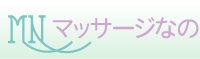 マッサージなの